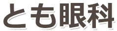 とも眼科 佐賀市兵庫南